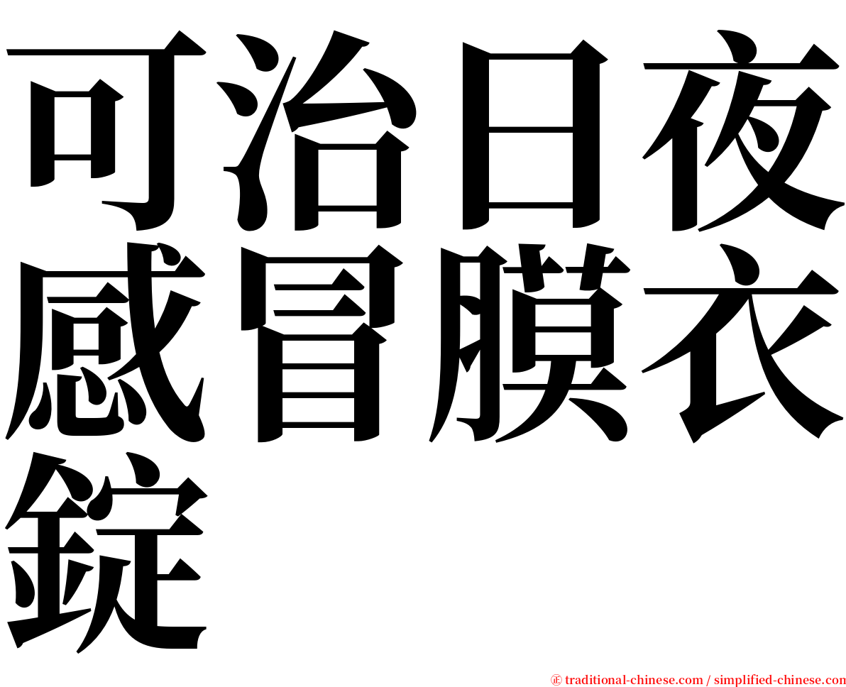 可治日夜感冒膜衣錠 serif font