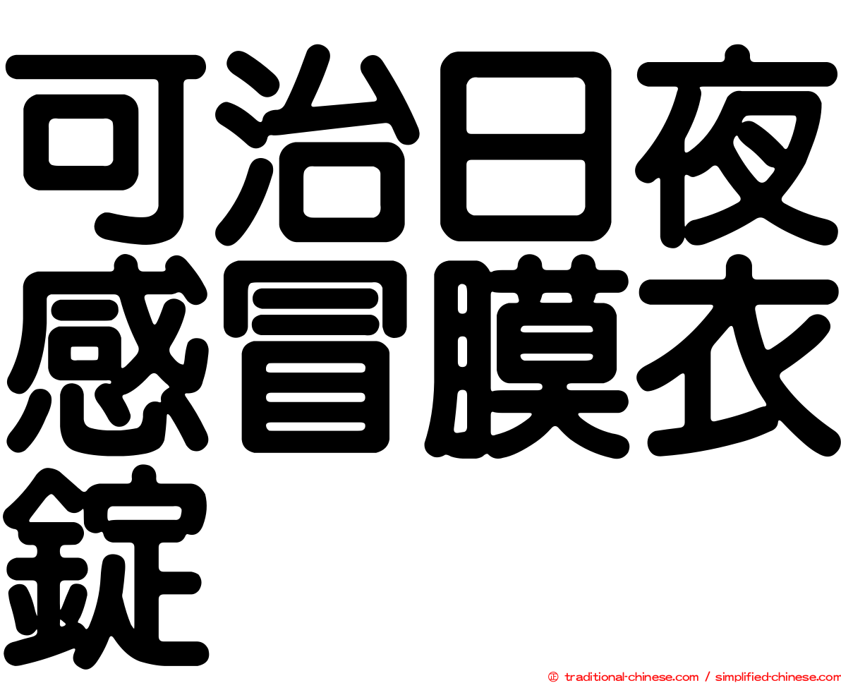 可治日夜感冒膜衣錠