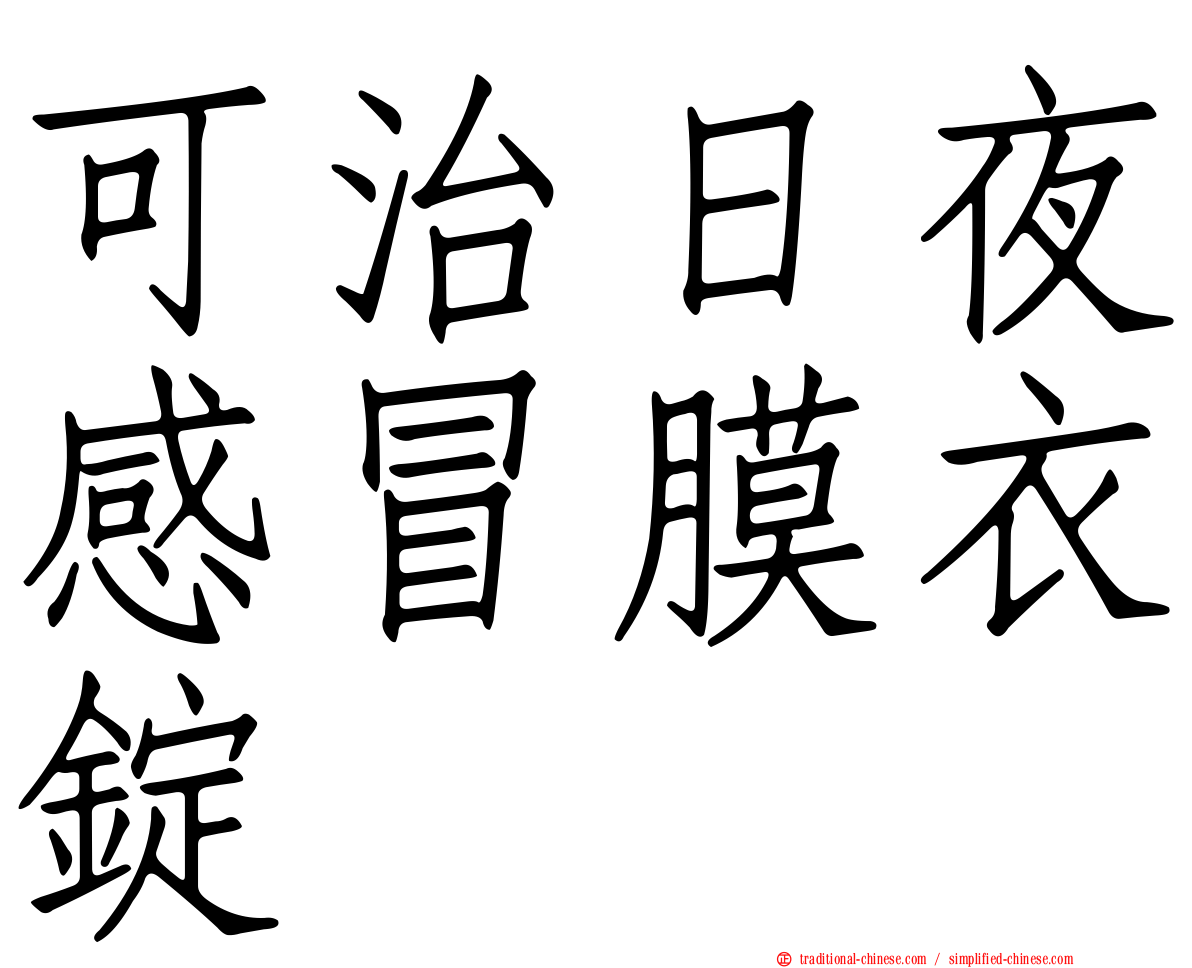 可治日夜感冒膜衣錠