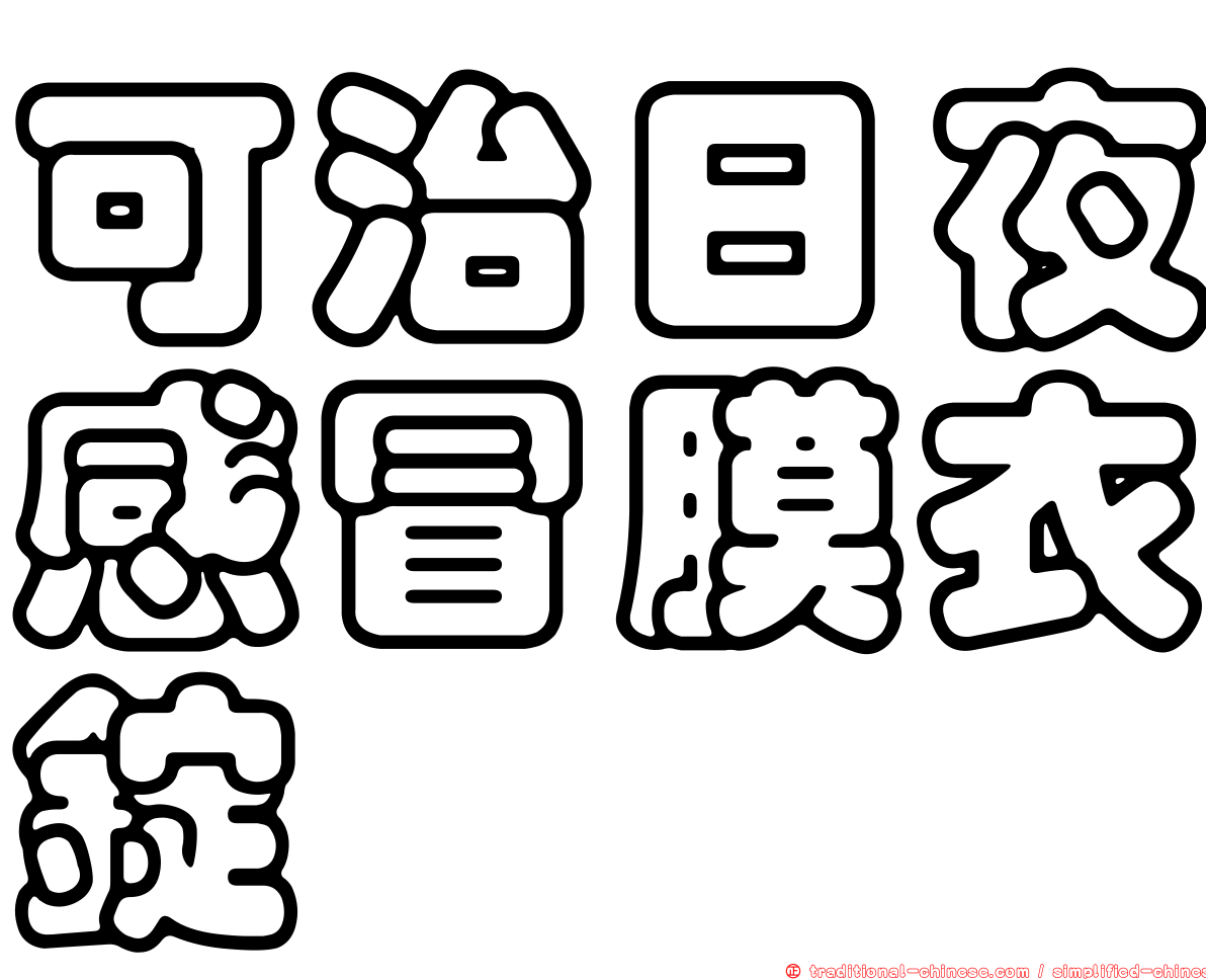 可治日夜感冒膜衣錠