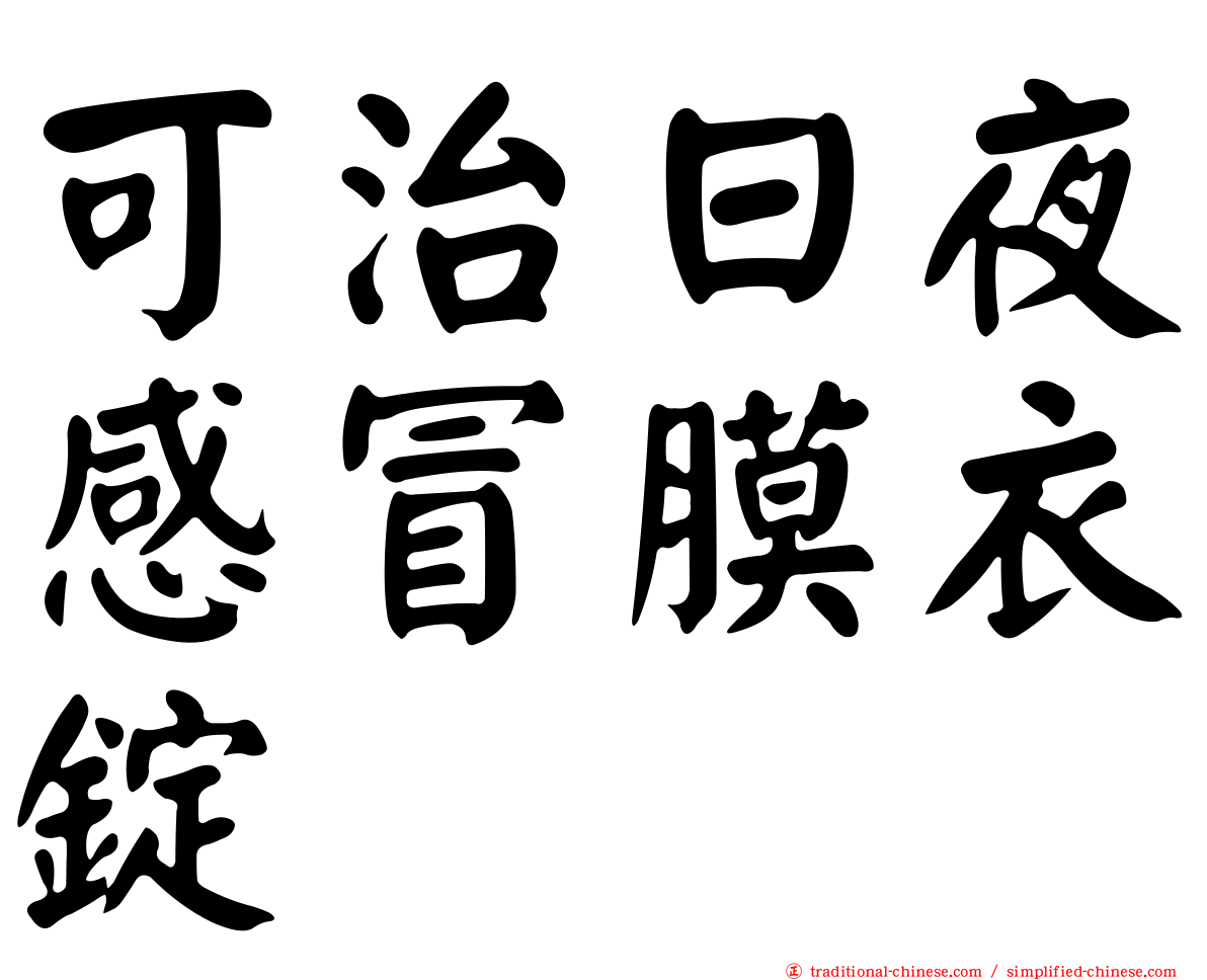 可治日夜感冒膜衣錠