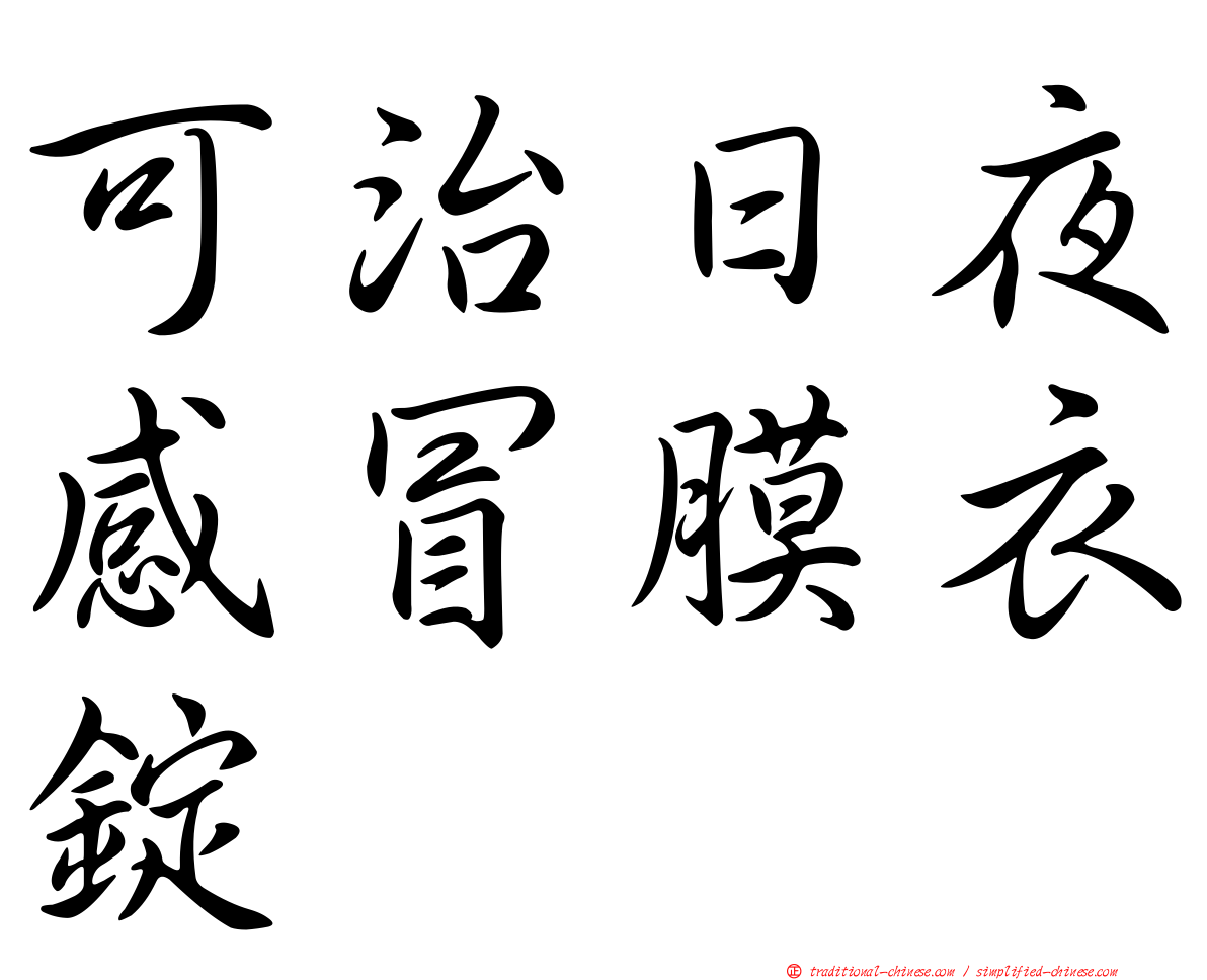 可治日夜感冒膜衣錠