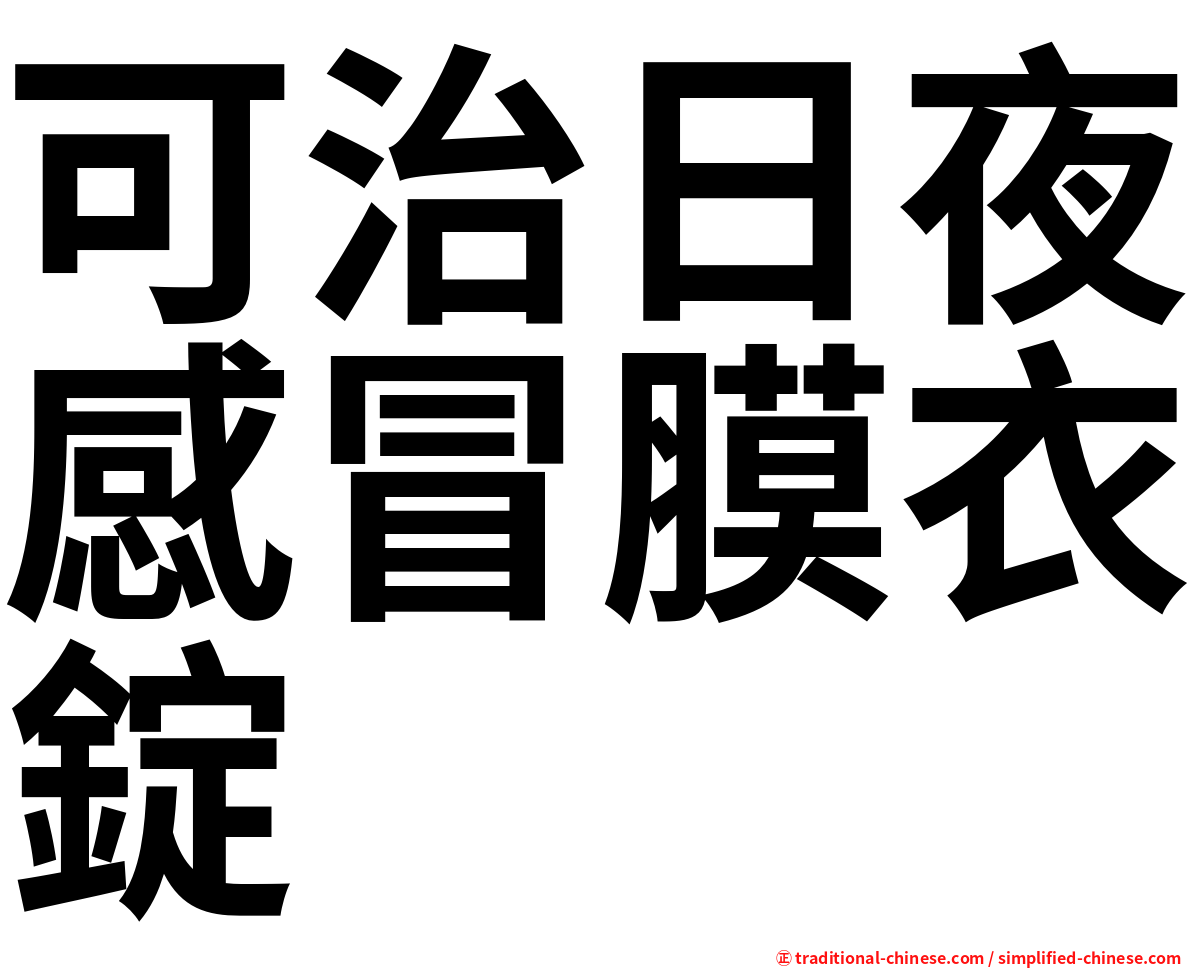 可治日夜感冒膜衣錠