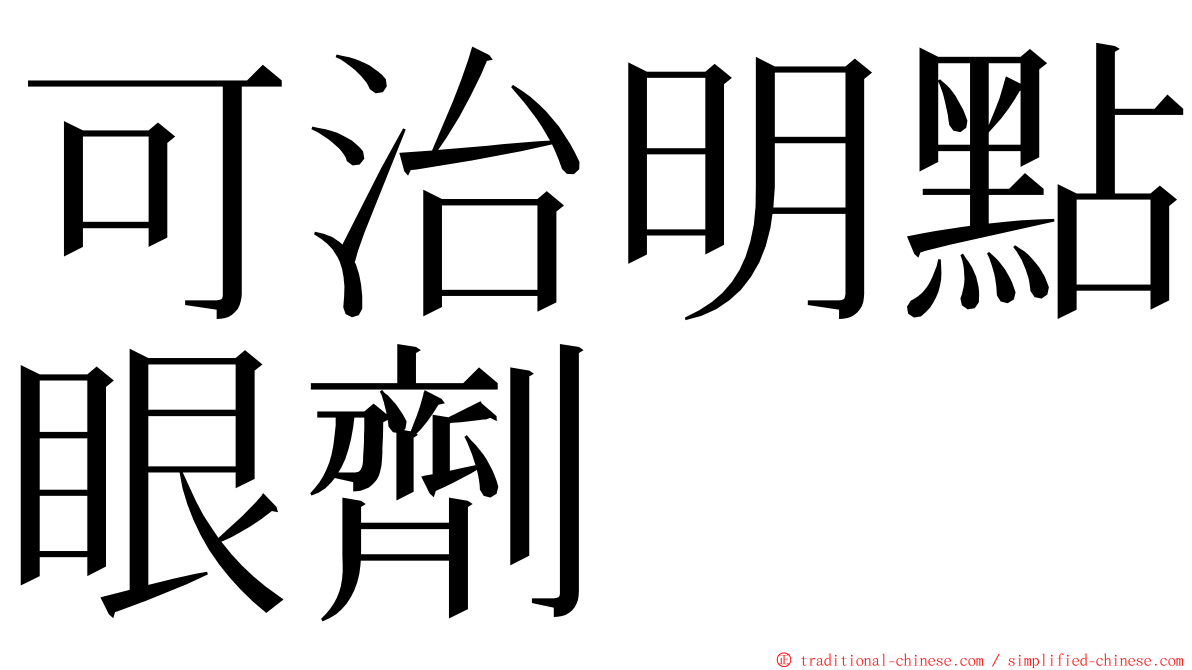 可治明點眼劑 ming font