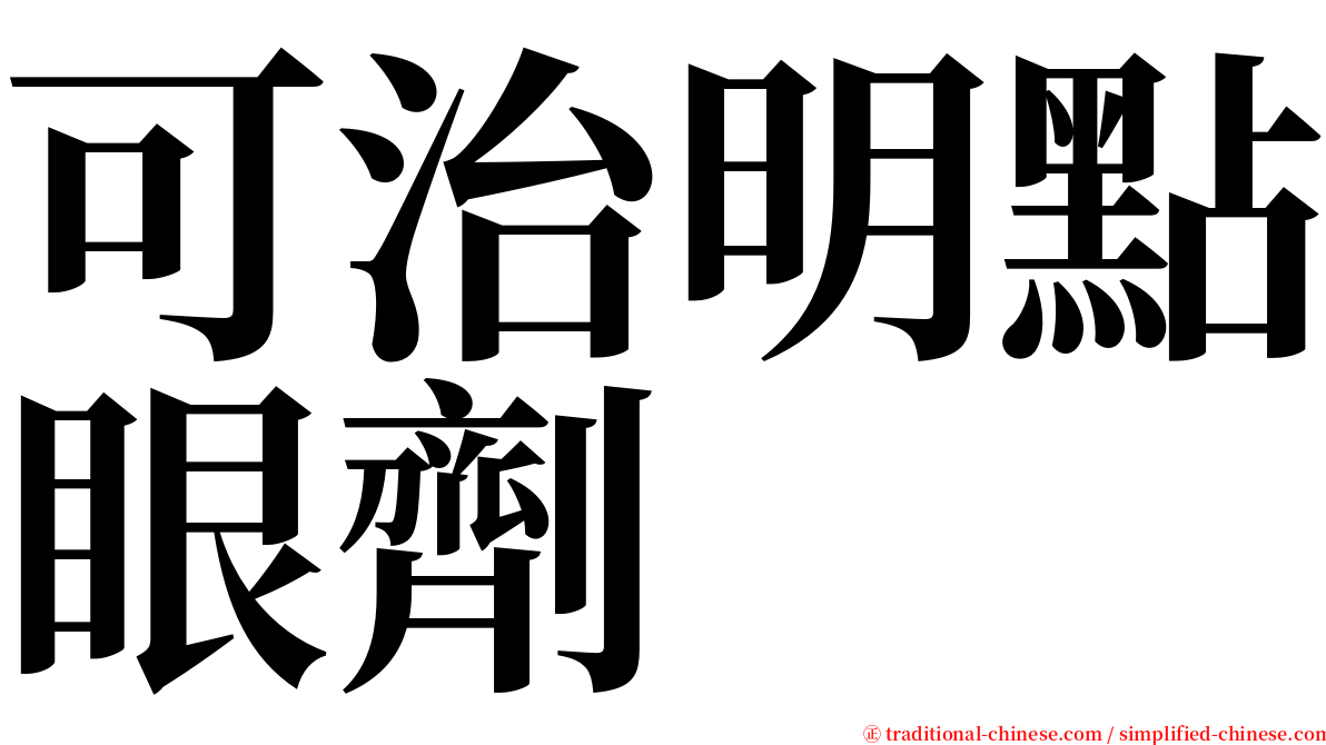 可治明點眼劑 serif font