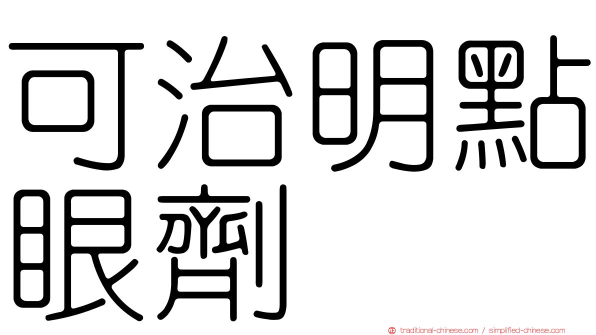 可治明點眼劑