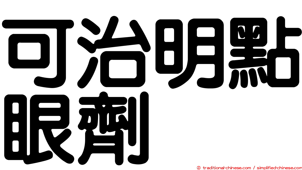 可治明點眼劑