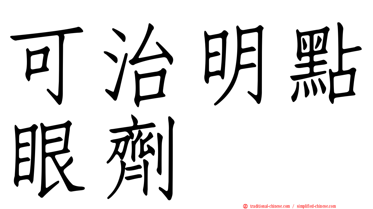 可治明點眼劑
