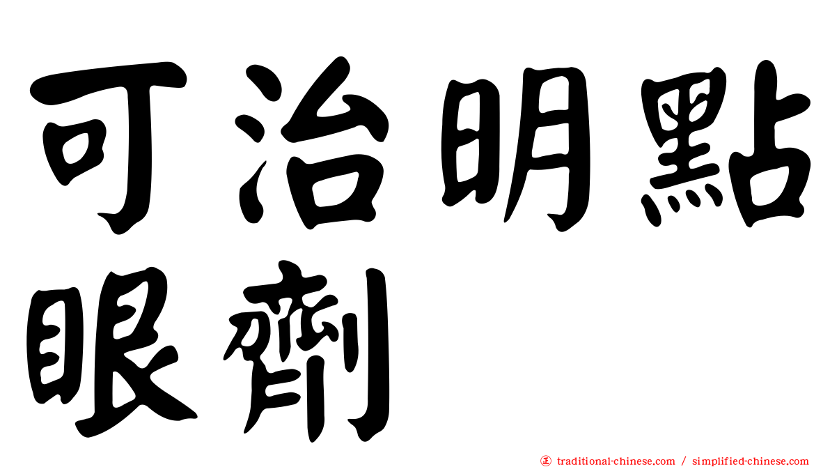 可治明點眼劑