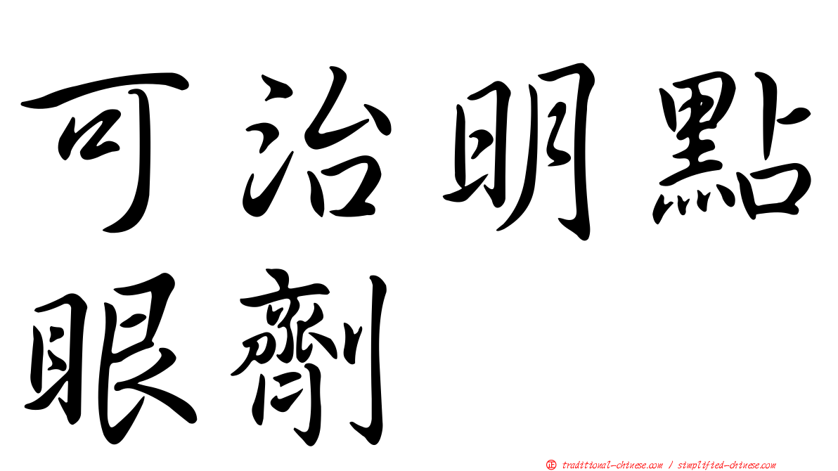 可治明點眼劑