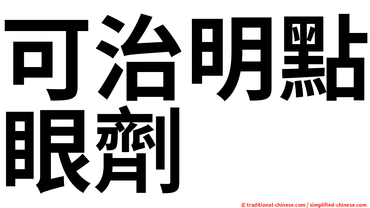 可治明點眼劑