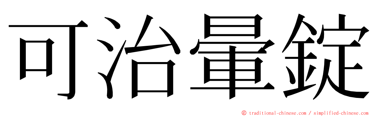 可治暈錠 ming font