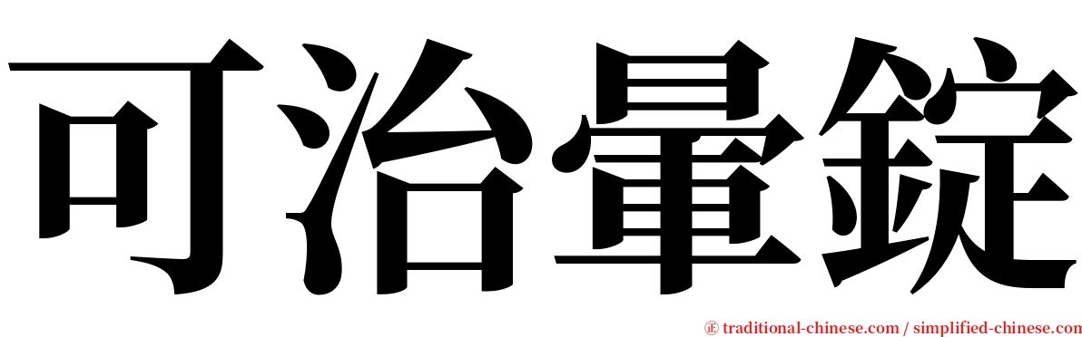可治暈錠 serif font