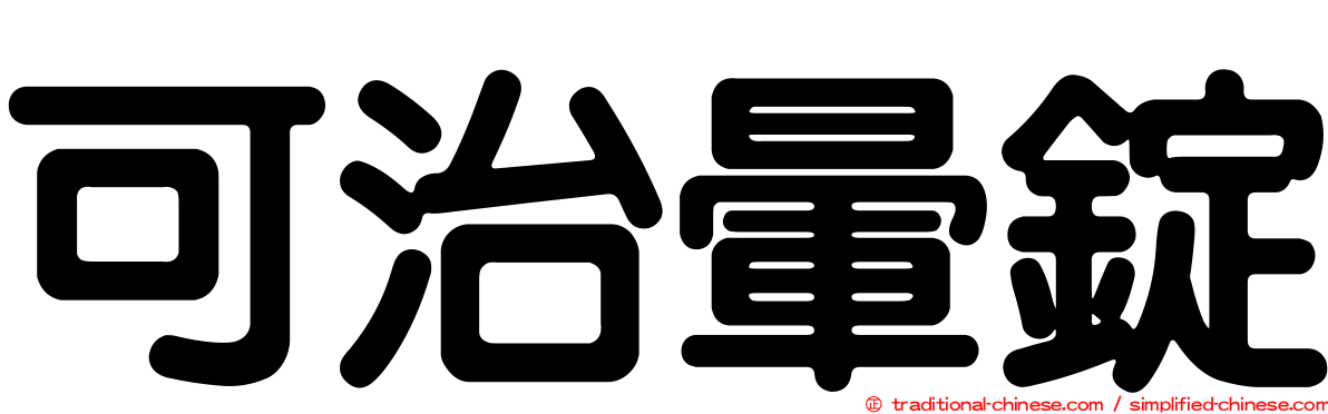 可治暈錠