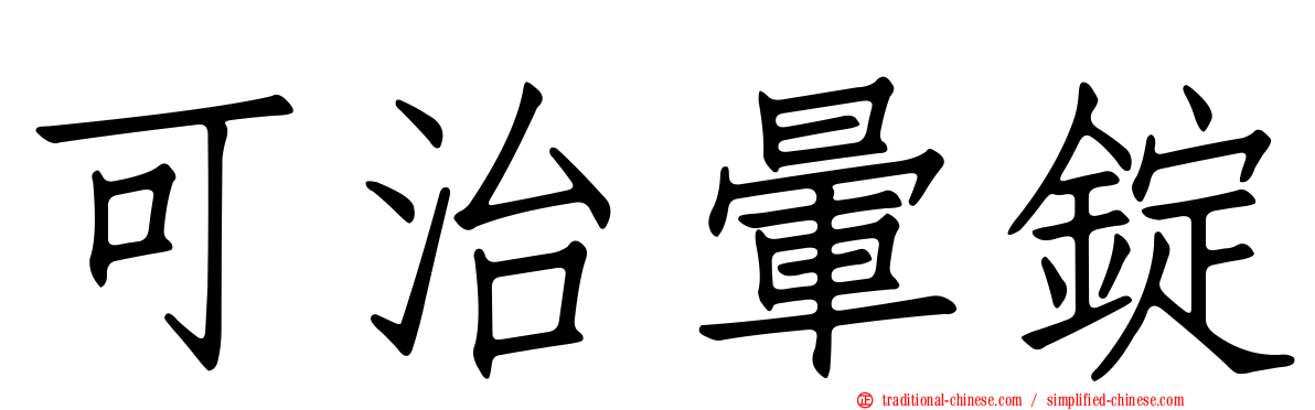 可治暈錠