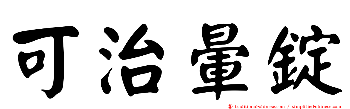 可治暈錠