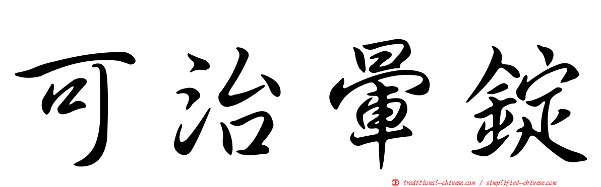 可治暈錠