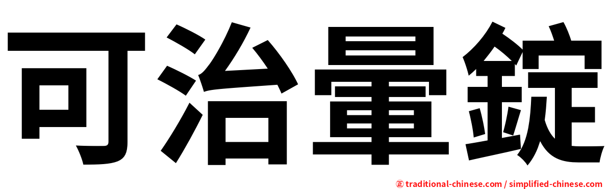 可治暈錠