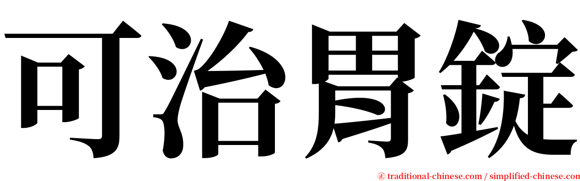 可治胃錠 serif font