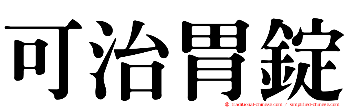 可治胃錠
