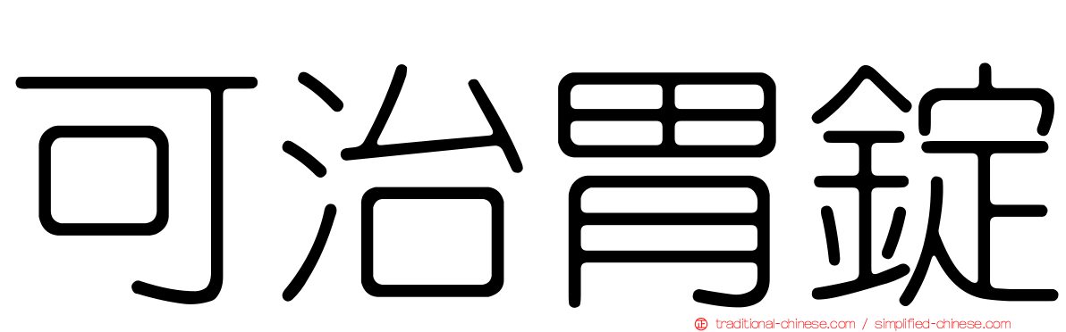 可治胃錠