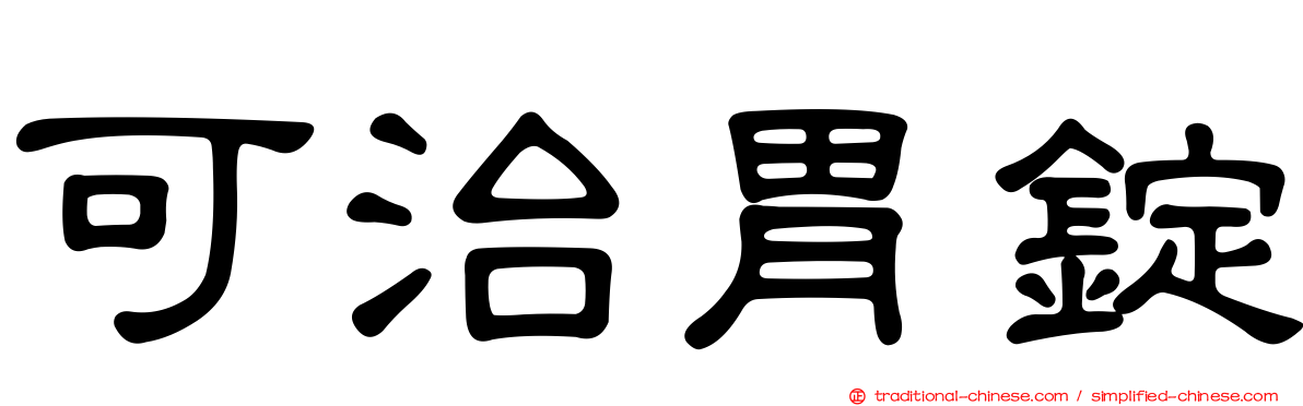 可治胃錠