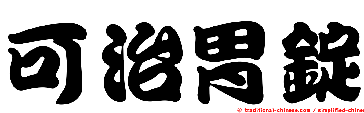 可治胃錠