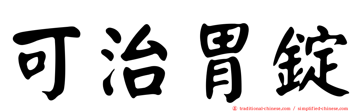 可治胃錠