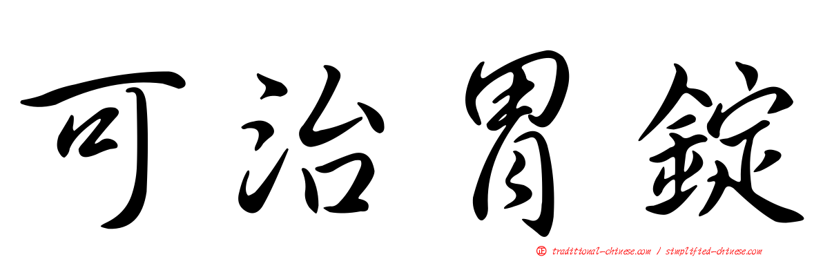 可治胃錠