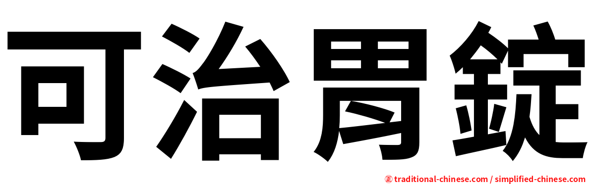 可治胃錠