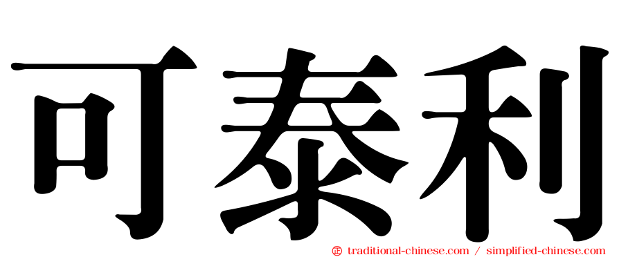 可泰利