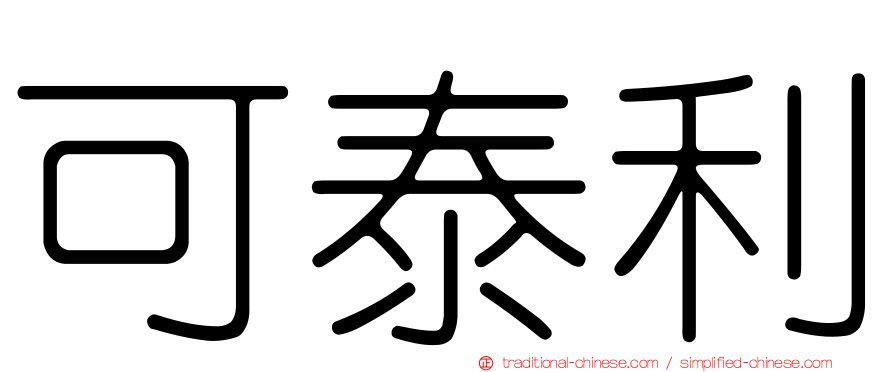 可泰利