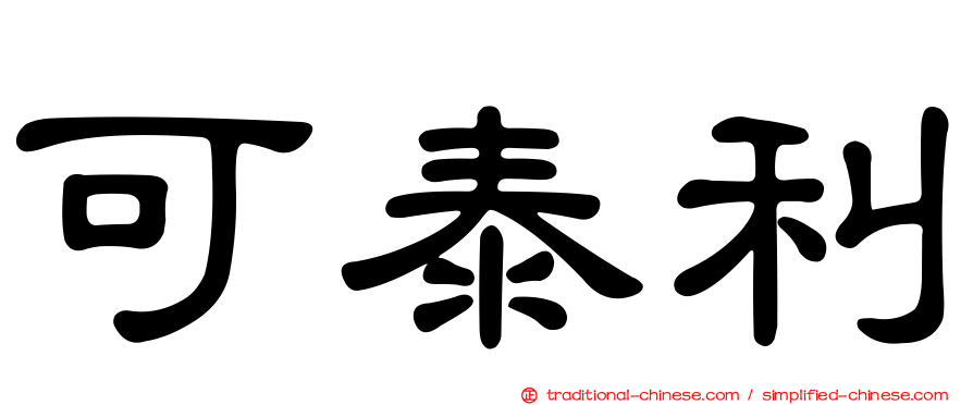 可泰利