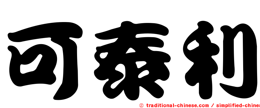 可泰利
