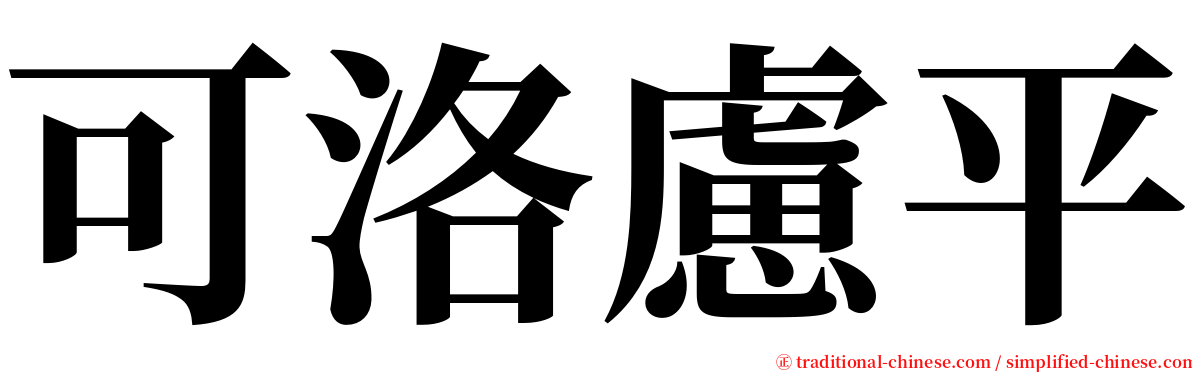 可洛慮平 serif font