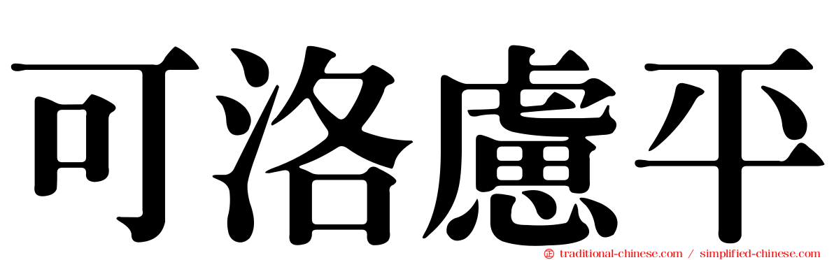 可洛慮平