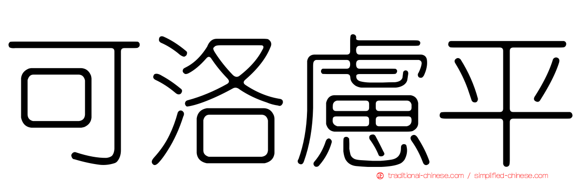 可洛慮平