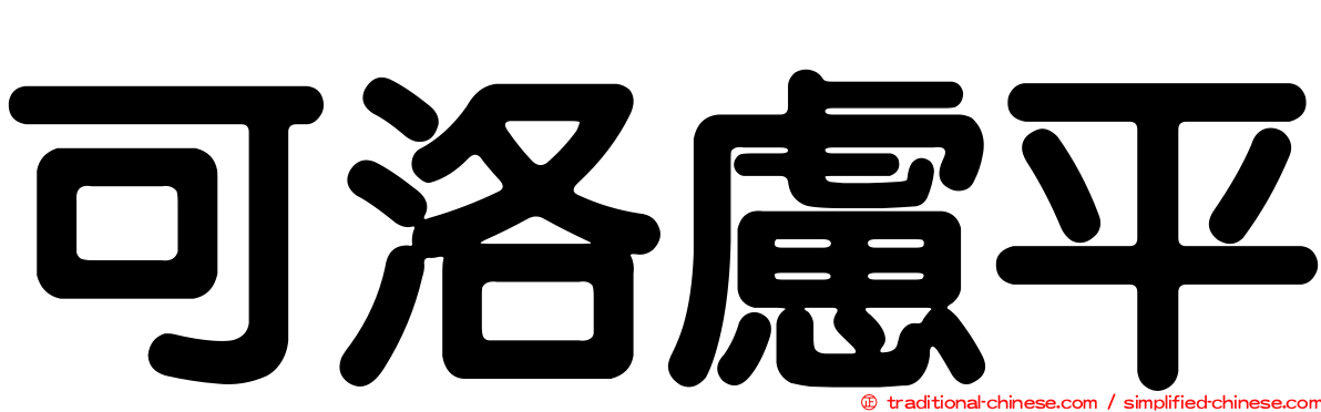 可洛慮平