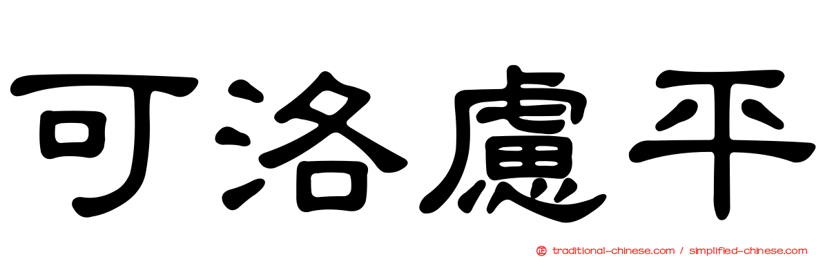 可洛慮平