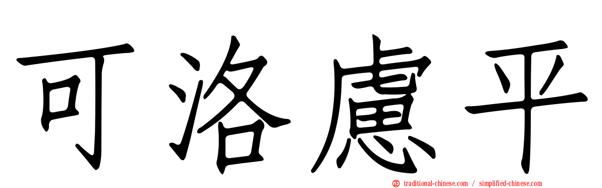 可洛慮平