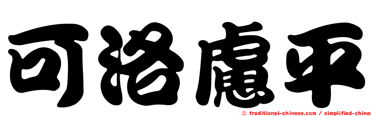 可洛慮平