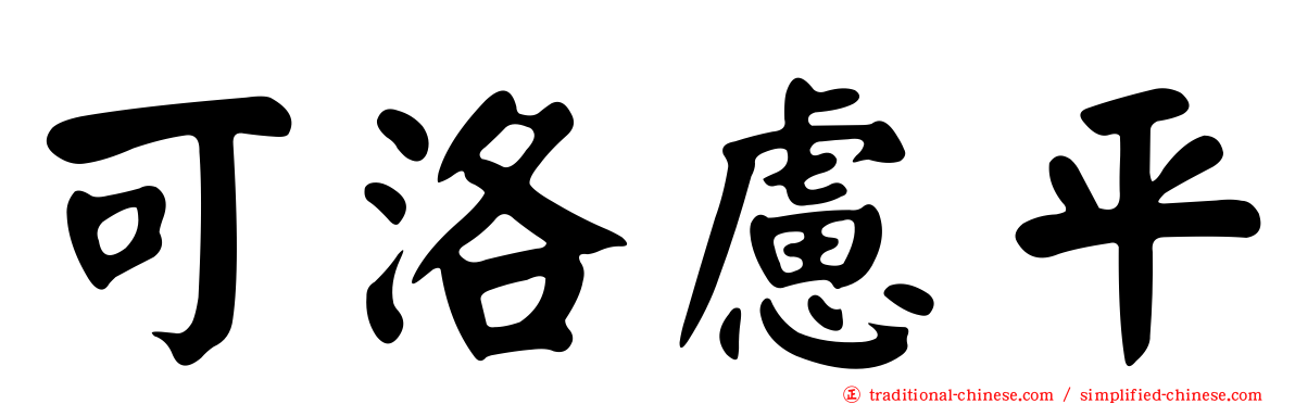 可洛慮平