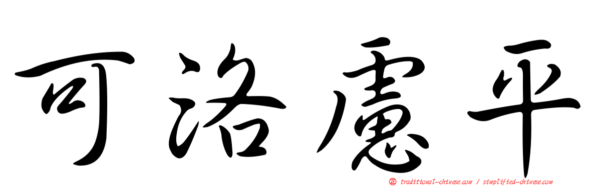 可洛慮平