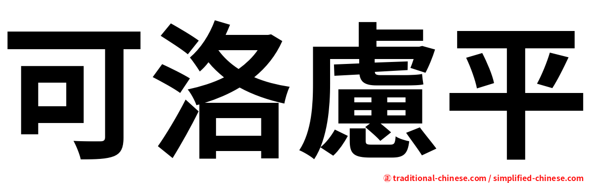 可洛慮平