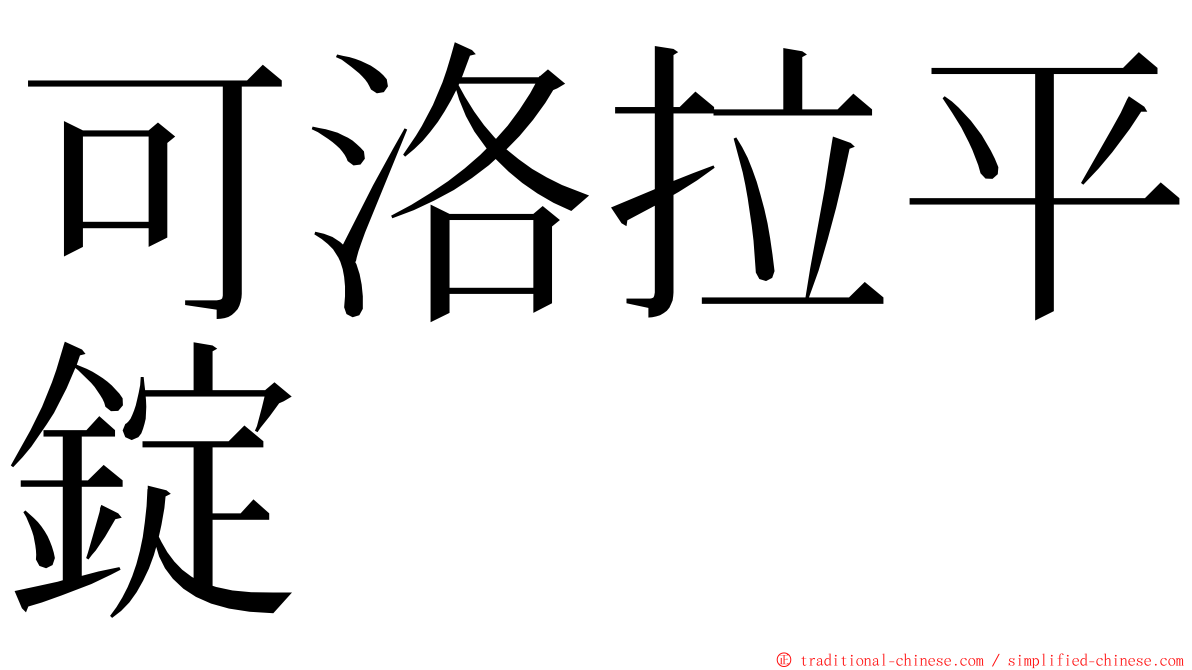 可洛拉平錠 ming font