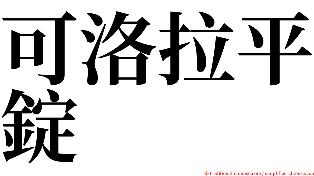 可洛拉平錠 serif font