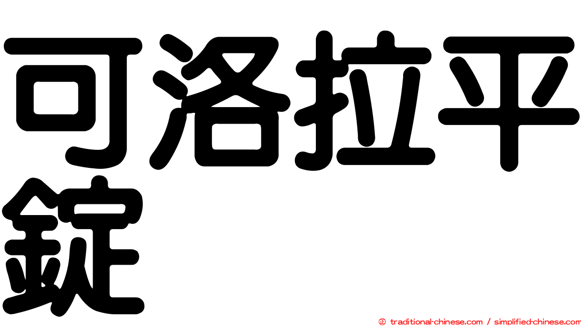 可洛拉平錠