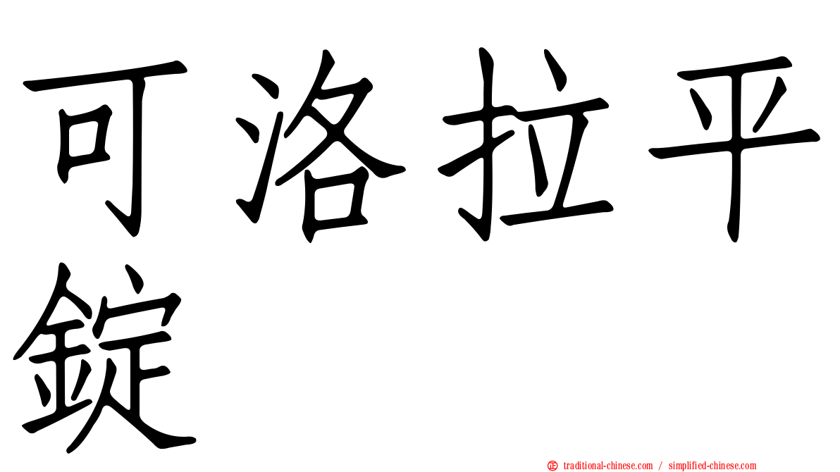 可洛拉平錠