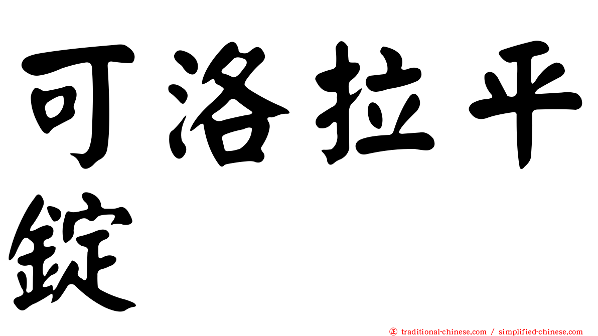 可洛拉平錠