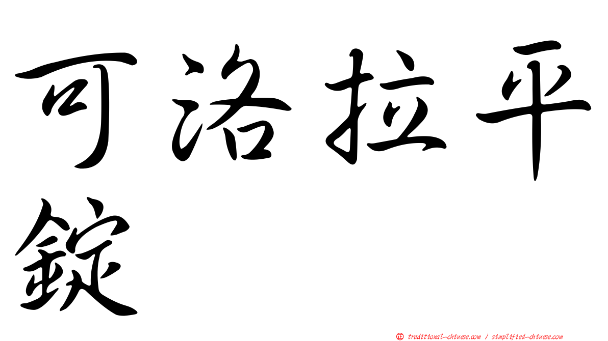 可洛拉平錠